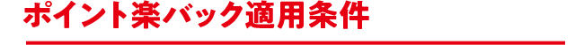 クレイチ適用条件